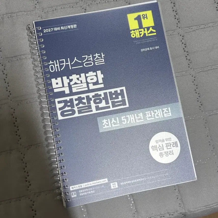 [BUNJANG] Hackers Police Park Cheol-han Korean Police Constitution Latest 5-Year Casebook for 2027 / 2027 대비 해커스경찰 박철한 경찰헌법 최신 5개년 판례집