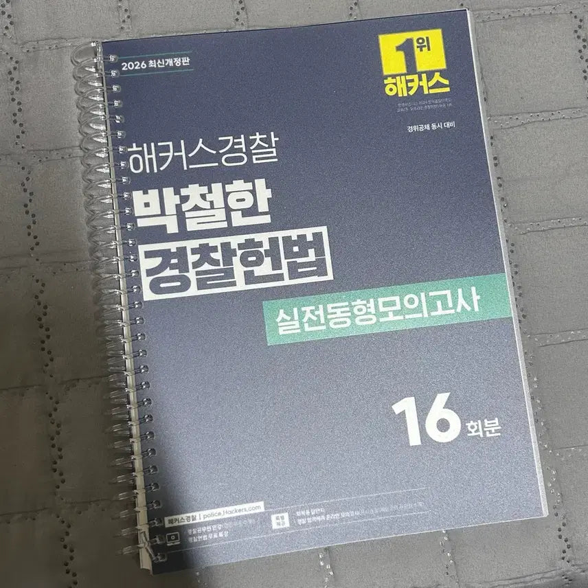 [BUNJANG] Hacker Police Park Cheol-han Constitutional Law Practical Mock Exam 16th Edition (2026) / 2026 해커스 경찰 박철한 경찰헌법 실전동형모의고사 16회
