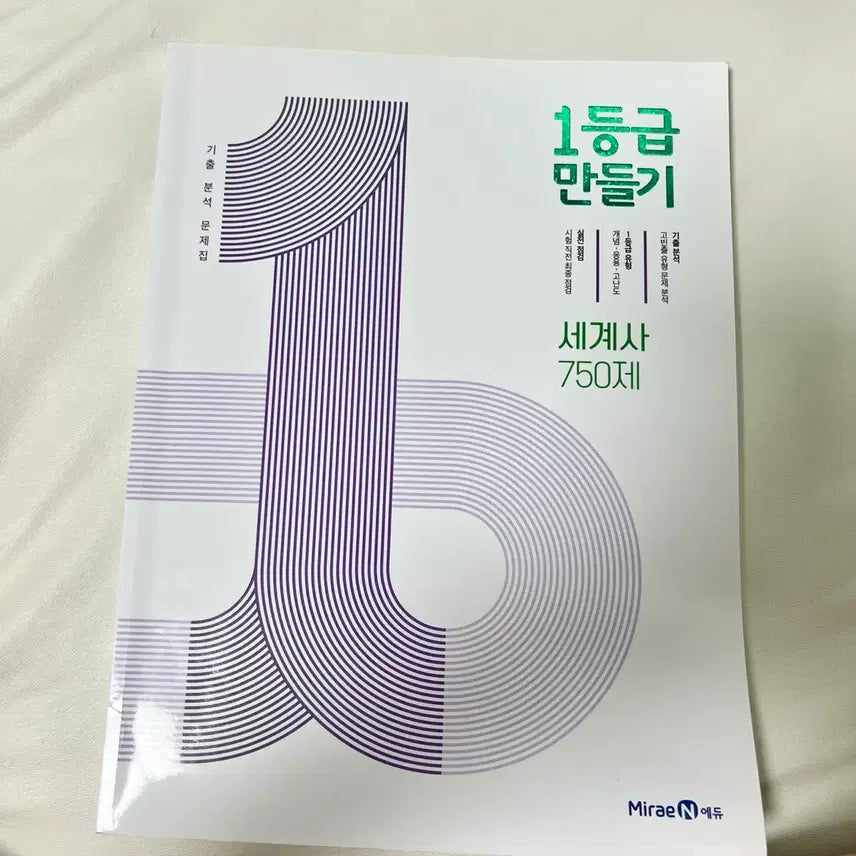 [BUNJANG] Level 1 World History Workbook / 1등급 만들기 세계사 문제집