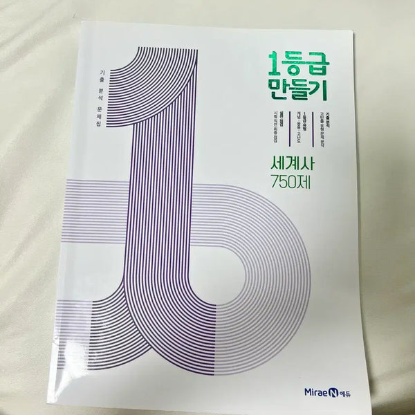 [BUNJANG] Level 1 World History Workbook / 1등급 만들기 세계사 문제집