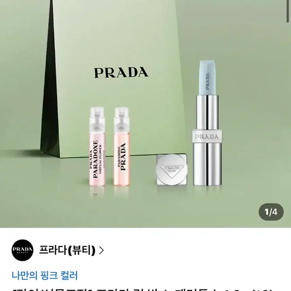 [BUNJANG] Prada Lip Balm Green U000+ Paradox Eau de Parfum Travel Set / [새상품]프라다 립밤 그린 U000+ 패러독스 오드퍼퓸 1.2ml*2