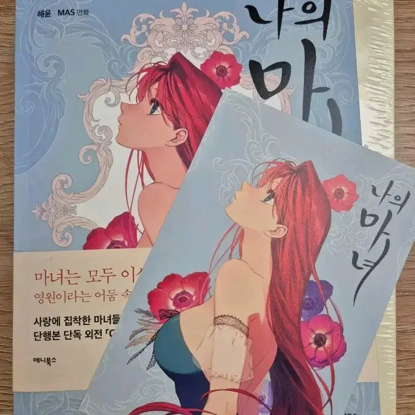 [BUNJANG] My Witch Vol. 1 with Postcard / 나의 마녀 1권