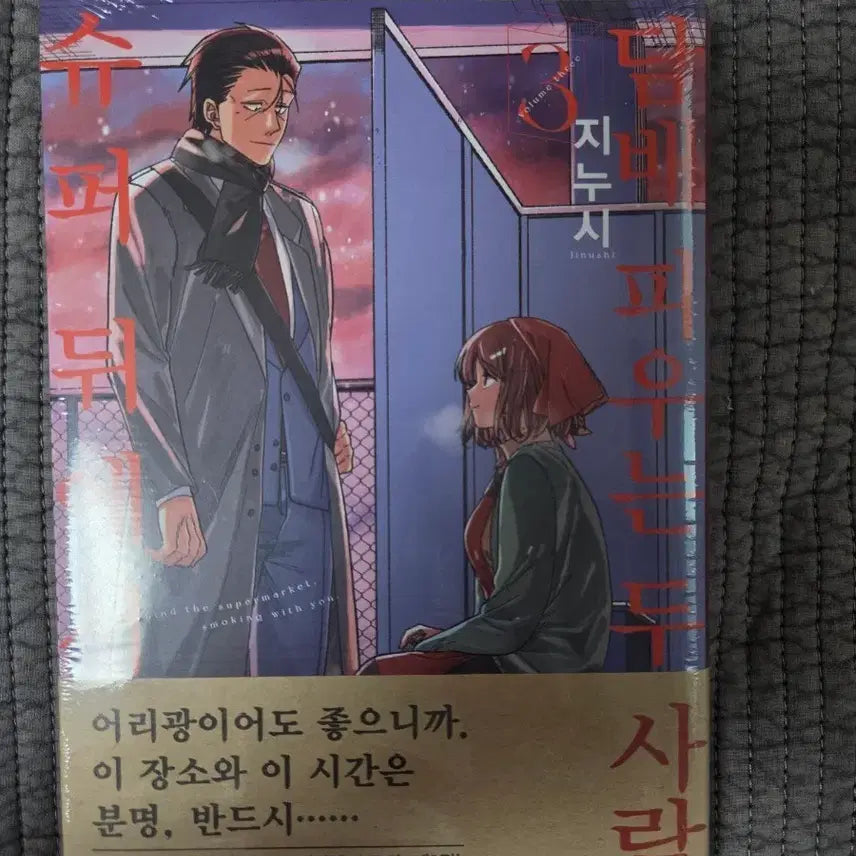 [BUNJANG] Super Behind Volume 3 First Edition Sealed / 슈퍼 뒤에서 3권 초판 미개봉