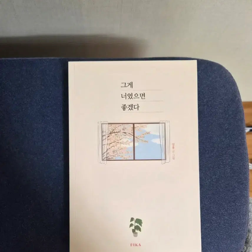 [BUNJANG] If You Were That Essay / 에세이 그게 너였으면 좋겠다 - 일홍