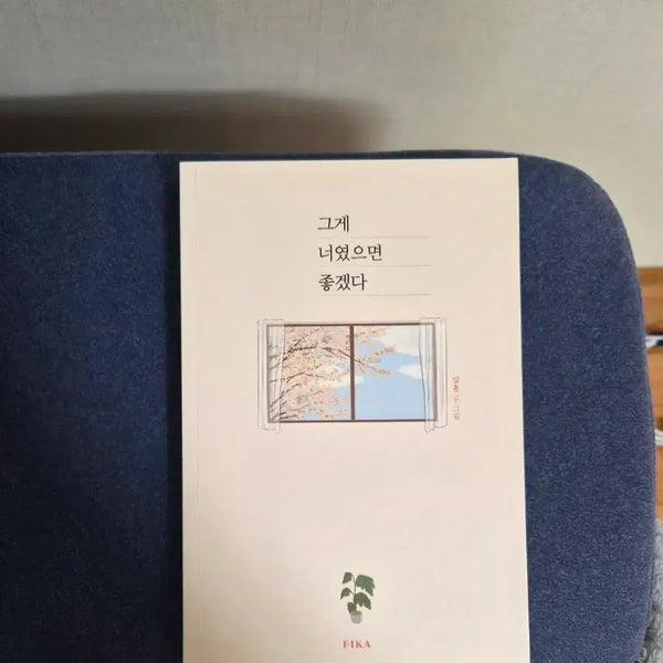 [BUNJANG] If You Were That Essay / 에세이 그게 너였으면 좋겠다 - 일홍