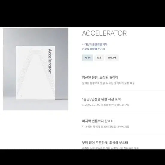 [BUNJANG] Sidae Injae Final Accelerator Korean Language Textbook / 2027 시대인재 파이널 엑셀레이터 국어(장기거래)