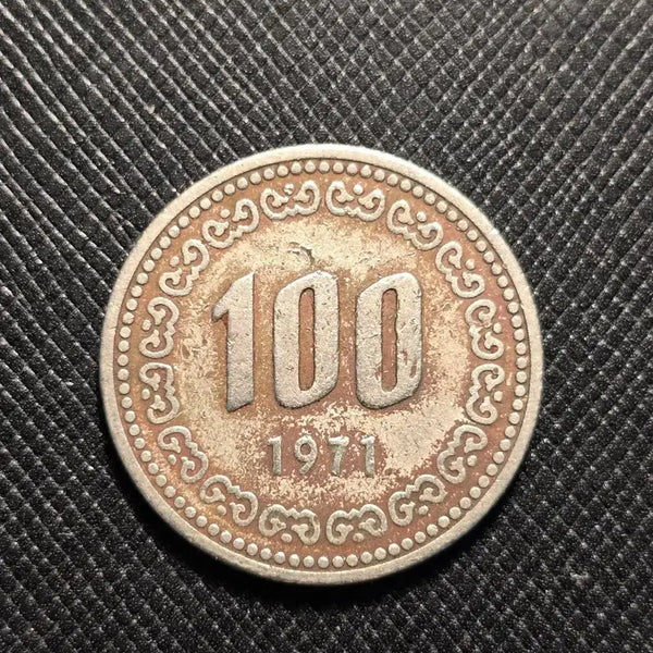 [BUNJANG] 1971 South Korean 100 Won Circulated Coin - Fine Grade / 한국은행 1971년 100원 사용제 주화 보품