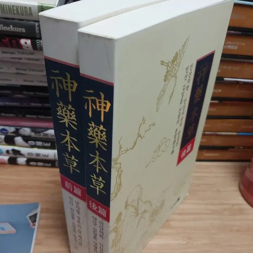 [BUNJANG] Shin Yak Bon Cho Set: Vol 1 & 2 / 신약본초 세트 전편 후편