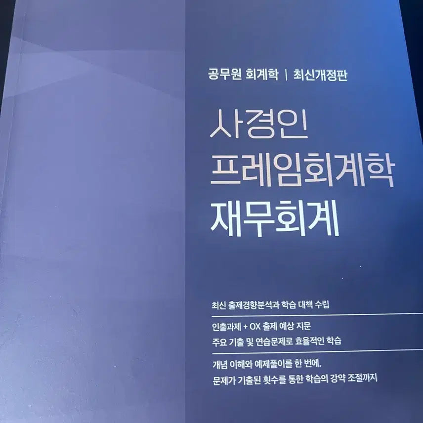[BUNJANG] 2027 Sagyungin 9th Grade Civil Service Accounting Textbook / 2027 사경인 재무회계 9급 공무원