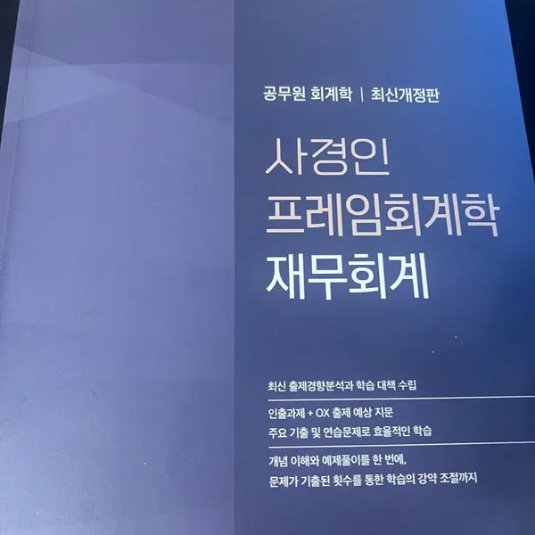 [BUNJANG] 2027 Sagyungin 9th Grade Civil Service Accounting Textbook / 2027 사경인 재무회계 9급 공무원