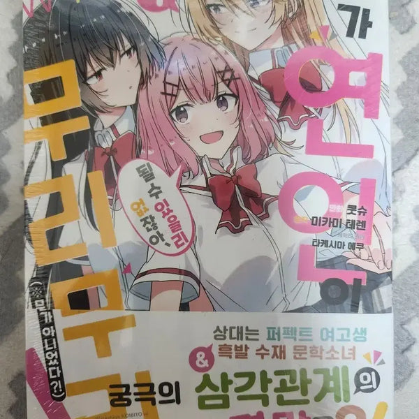 [BUNJANG] My Lover is Too Much 4th Volume First Edition Unsealed Manga / 내가연인이 무리무리 4권 초판미개봉 코믹스