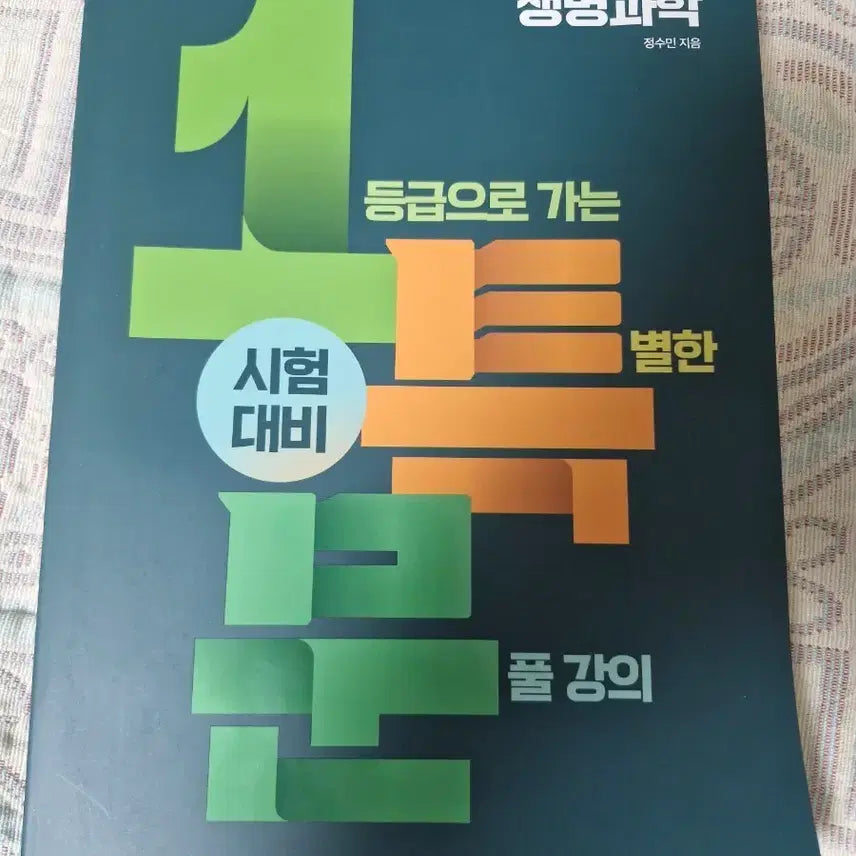 [BUNJANG] Exam Prep Lecture: Level 1 Biology Problem Solving with Jung Soo-min / 생명과학 1등급으로 가는 시험대비 문풀강의  1특문 정수민 [미사용,판매중