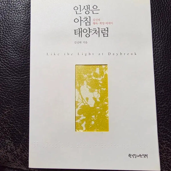 [BUNJANG] Kim Sun-tae "Life is Like the Morning Sun" Essay / 김선태 행복.희망 에세이 "인생은 아침 태양처럼" 팝니다.