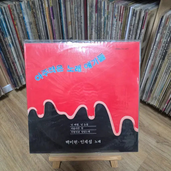 [BUNJANG] Baek Mi-hyun & In Je-seop 'If You Are Wind, I Am Tear' LP / 백미현, 인제섭, 난 바람 넌 눈물, lp