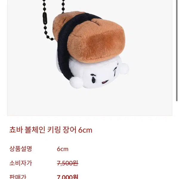 [BUNJANG] Choba Eel Sushi Doll Keyring / 새상품) 쵸바 장어구이 초밥 스시 인형 키링