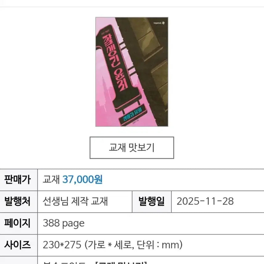 [BUNJANG] Kim Jong-ik Life and Ethics Textbook / 잘생긴윤리 김종익 생윤