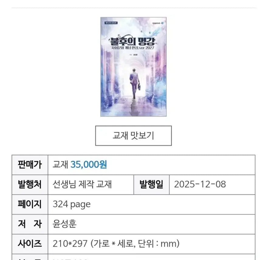 [BUNJANG] Yoon Sung-hoon 'Immortal Lectures' Samun Book / 불후의 명강 윤성훈 사문 네고 가능