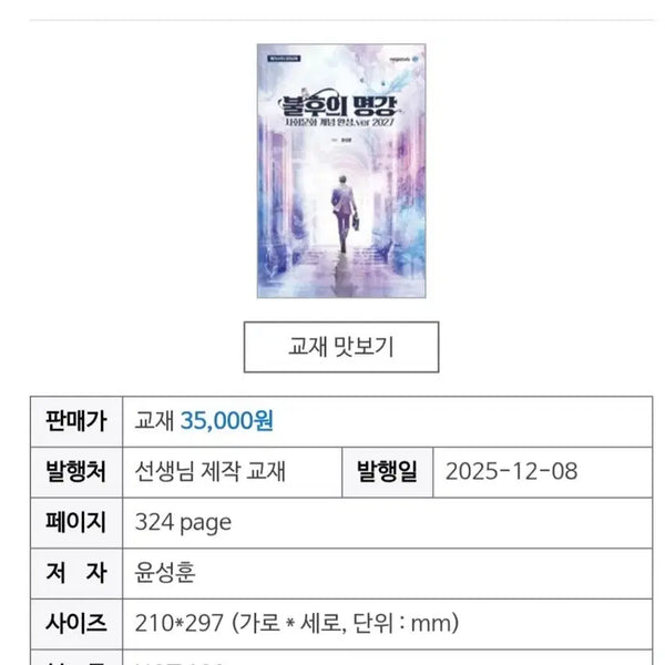 [BUNJANG] Yoon Sung-hoon 'Immortal Lectures' Samun Book / 불후의 명강 윤성훈 사문 네고 가능