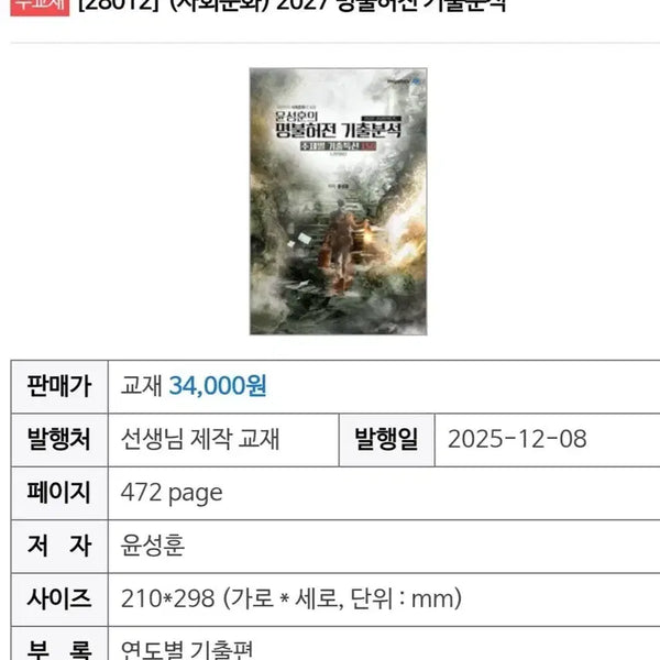 [BUNJANG] Yoon Sung-hoon SAT Ethics Philosophy - Essential Questions Analysis (Main Edition) / 명불허전 기출 분석 윤성훈 사문 네고 본편