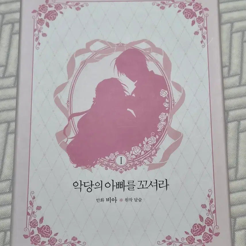 [BUNJANG] The Villain's Daddy Has Been Seduced Vol. 1 Limited Edition / 악당의 아빠를 꼬셔라 1권 한정판
