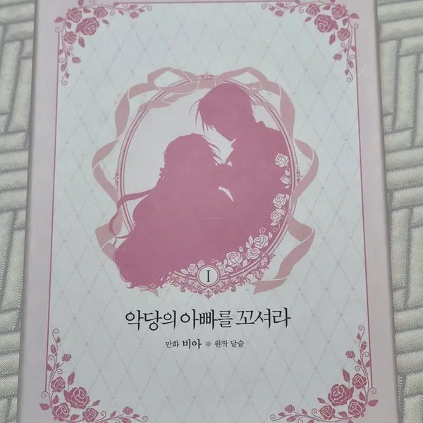 [BUNJANG] The Villain's Daddy Has Been Seduced Vol. 1 Limited Edition / 악당의 아빠를 꼬셔라 1권 한정판