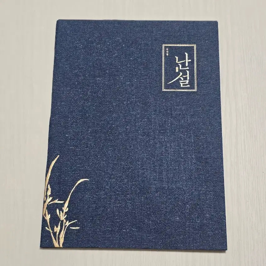 [BUNJANG] Musical "Nanseol" 2019 Script Book / 뮤지컬 난설 2019 대본집