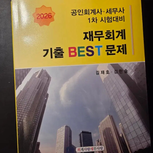 [BUNJANG] 2026 CPA & EA Preliminary Exam Prep: Financial Accounting Past Exam BEST Problems / 2026 공인회계사 세무사 1차 시험대비 재무회계 기출 BEST 문제
