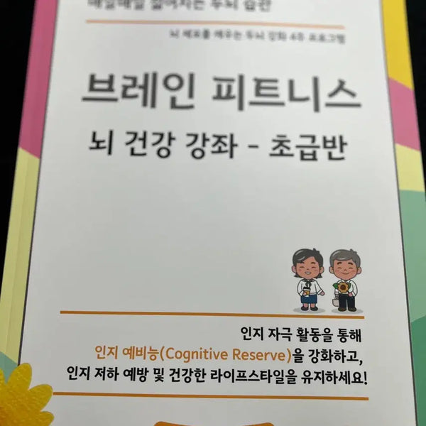 [BUNJANG] Brain Fitness: Beginner Brain Health Course / 브레인 피트니스 뇌 건강 강좌 초급반