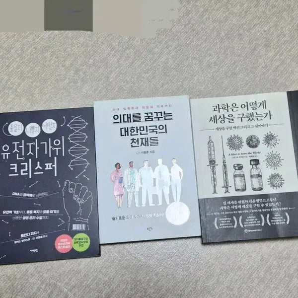[BUNJANG] How Science Saved the World: CRISPR Gene Editing & Korean Talents Aspiring for Medical School Bundle / 과학은 어떻게 세상을 구했는가 / 유전자가위 크리스퍼 / 의대를 꿈꾸는 대한민국의 천재들 일괄