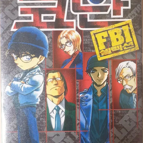 [BUNJANG] Detective Conan Manga (FBI Selection) - First Edition / [개인 소장용]명탐정 코난 만화책(FBI셀렉션)
