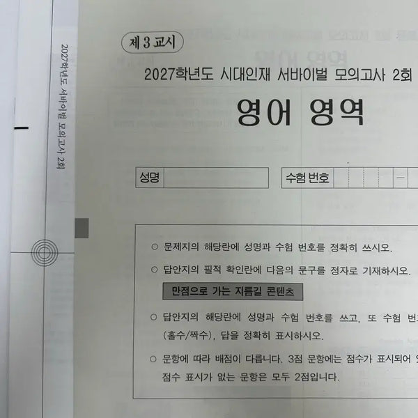 [BUNJANG] Sideline Survival Mock Exam English Vol. 2 / 2027 시대인재 서바이벌 모의고사 영어 2회