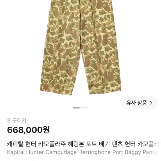 [BUNJANG] Kapital Hunter Camouflage Herringbone Port Baggy Pants / 할인) 3사이즈) 캐피탈 헌터 카모플라주 헤링본 포트 배기 팬츠