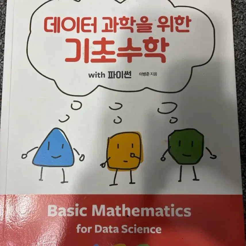 [BUNJANG] Fundamentals of Mathematics for Data Science with Python / 데이터 과학을 위한 기초수학 with 파이썬