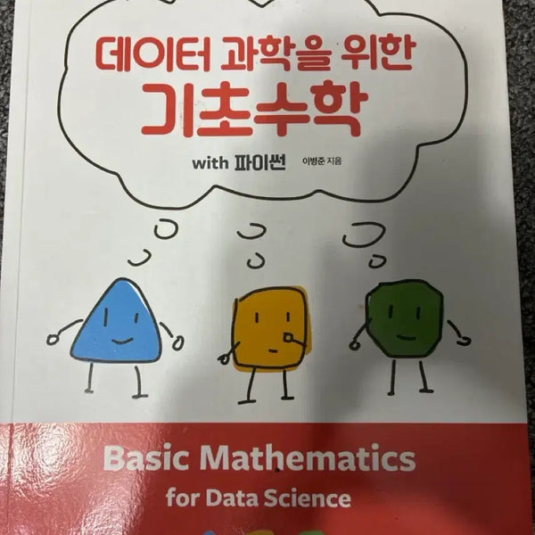 [BUNJANG] Fundamentals of Mathematics for Data Science with Python / 데이터 과학을 위한 기초수학 with 파이썬
