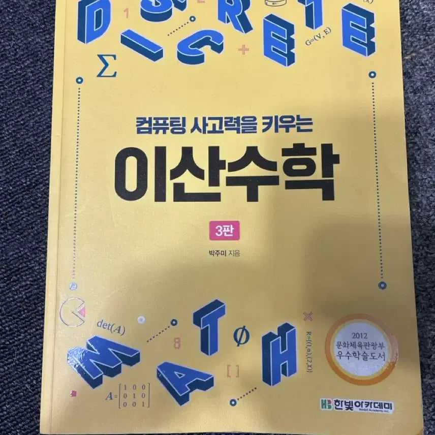 [BUNJANG] Discrete Mathematics (3rd Edition) for Cultivating Computational Thinking / 컴퓨팅 사고력을 키우는 이산수학3판