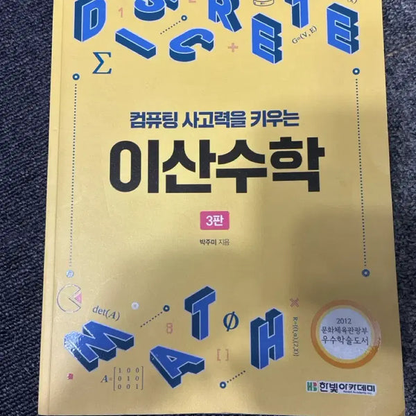 [BUNJANG] Discrete Mathematics (3rd Edition) for Cultivating Computational Thinking / 컴퓨팅 사고력을 키우는 이산수학3판