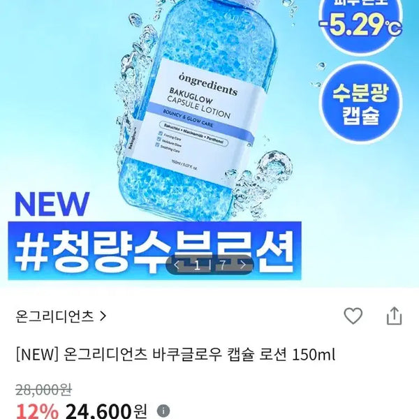 [BUNJANG] Ongredients Begu Gleam Capsule Lotion (150ml) / [쿨링로션]온그리디언츠-바쿠글로우 캡슐로션 (150ml)