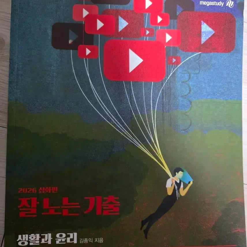 [BUNJANG] Kim Jong-ik 'Git-chul' Good Play Deep Dive Study Guide Bundle Set / [새상품] 김종익 잘놀기 ( 잘 노는 기출 ) 생윤 일괄판매