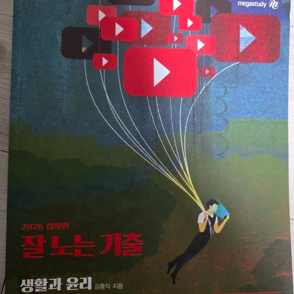 [BUNJANG] Kim Jong-ik 'Git-chul' Good Play Deep Dive Study Guide Bundle Set / [새상품] 김종익 잘놀기 ( 잘 노는 기출 ) 생윤 일괄판매