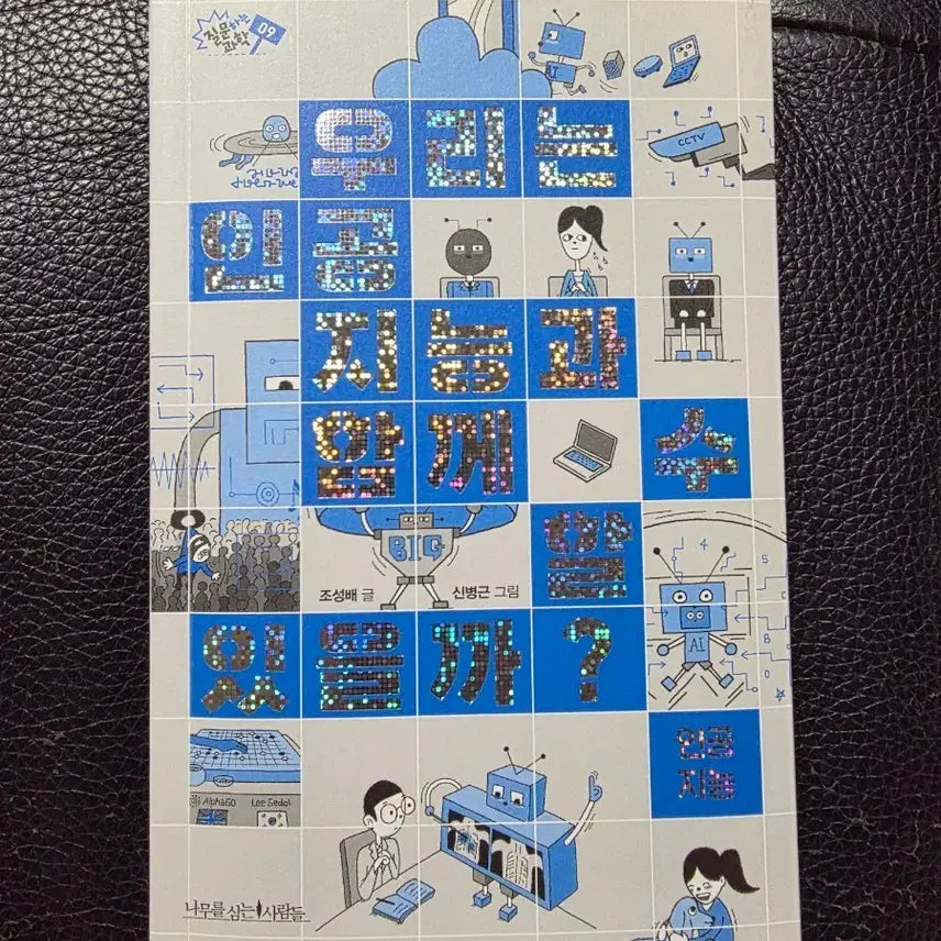 [BUNJANG] Book: Can We Be With AI? / 도서 "우리는 인공지능과 함께 할 수 있을까?" 팝니다.