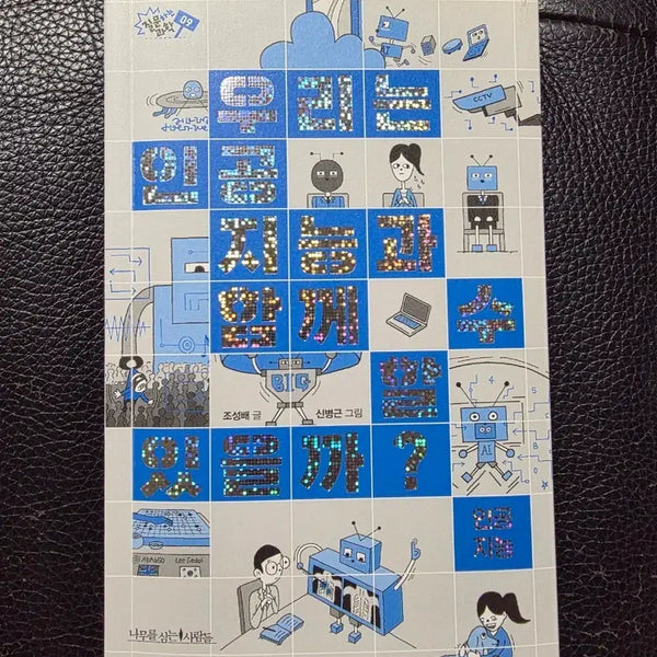 [BUNJANG] Book: Can We Be With AI? / 도서 "우리는 인공지능과 함께 할 수 있을까?" 팝니다.
