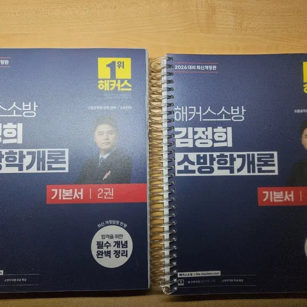 [BUNJANG] Hacker's Firefighting Kim Jeong-hee Introduction to Fire Science Basic Textbook Vol. 2 (2026 Edition) / 해커스소방 김정희 소방학개론 기본서 2권(2026)