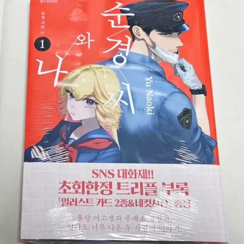 [BUNJANG] Soon Gyeong and I Vol. 1 (Triple Benefit, Sealed) / 순경씨와 나 1권(트리플특전,미개봉)