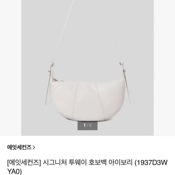 [BUNJANG] Eight Seconds Hobo Bag Ivory / 에잇세컨즈 호보백 아이보리