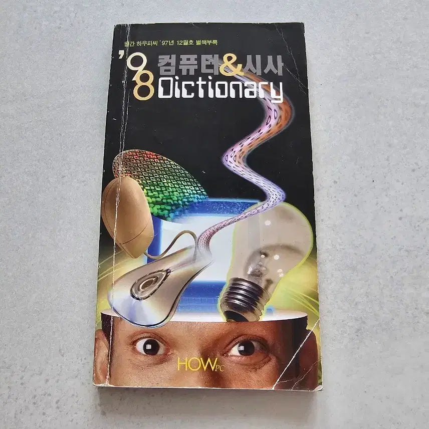 [BUNJANG] 1998 Computer & Sisa Dictionary Vintage Computer Book / 1998 컴퓨터 시사 Dictionary 1997년 하우피씨 별책부록 빈티지 컴퓨터 서적