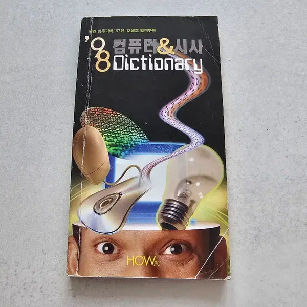 [BUNJANG] 1998 Computer & Sisa Dictionary Vintage Computer Book / 1998 컴퓨터 시사 Dictionary 1997년 하우피씨 별책부록 빈티지 컴퓨터 서적