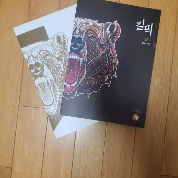 [BUNJANG] Sidae Injae Killpic 2027 Kim Seongho Calculus II - Ha Textbook / 시대인재 킬픽 2027 김성호 미적 - 하