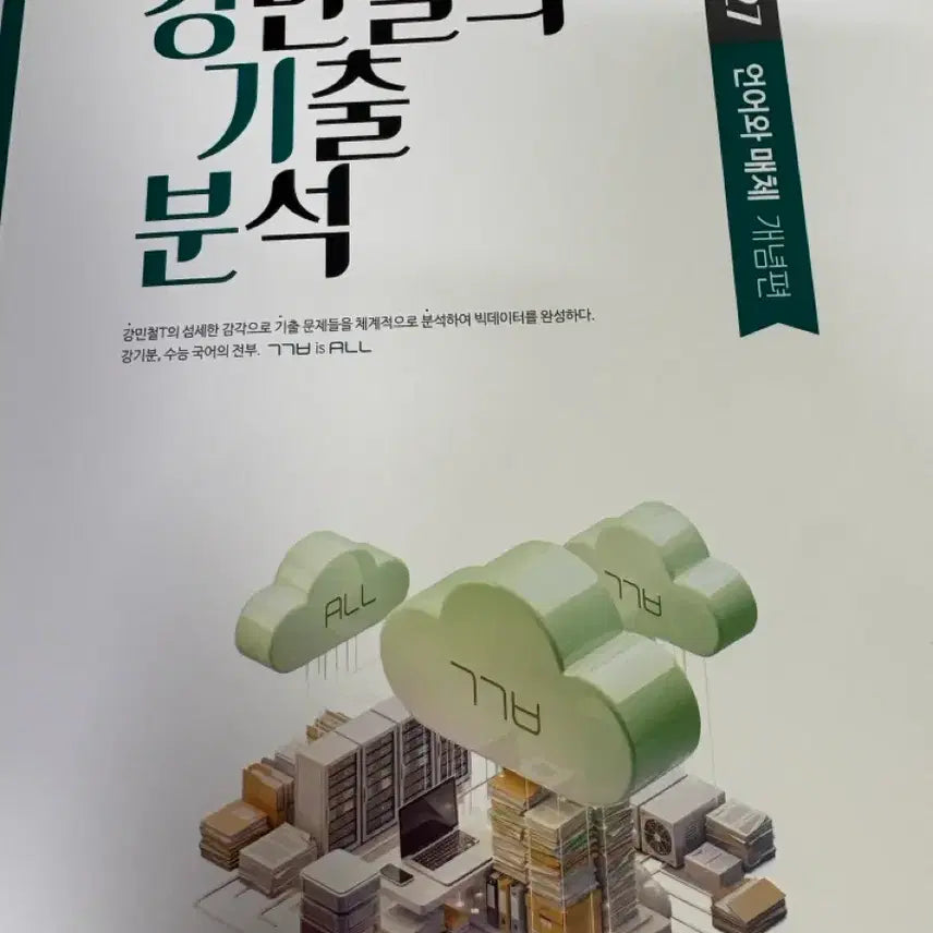 [BUNJANG] 2027 Kang Min-chul's Past Exam Analysis - Language and Media (3-Book Set) / 2027 강민철의 기출 분석 - 언어와 매체 (3권 SET) 강기분 언매