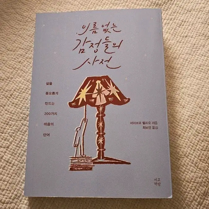 [BUNJANG] Dictionary of Nameless Emotions / 이름 없는 감정들의 사전 (도서)