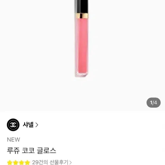 [BUNJANG] Chanel Rouge Coco Gloss (All Shades) / 샤넬 루쥬코코글로스448.460.445.446.447 전색상